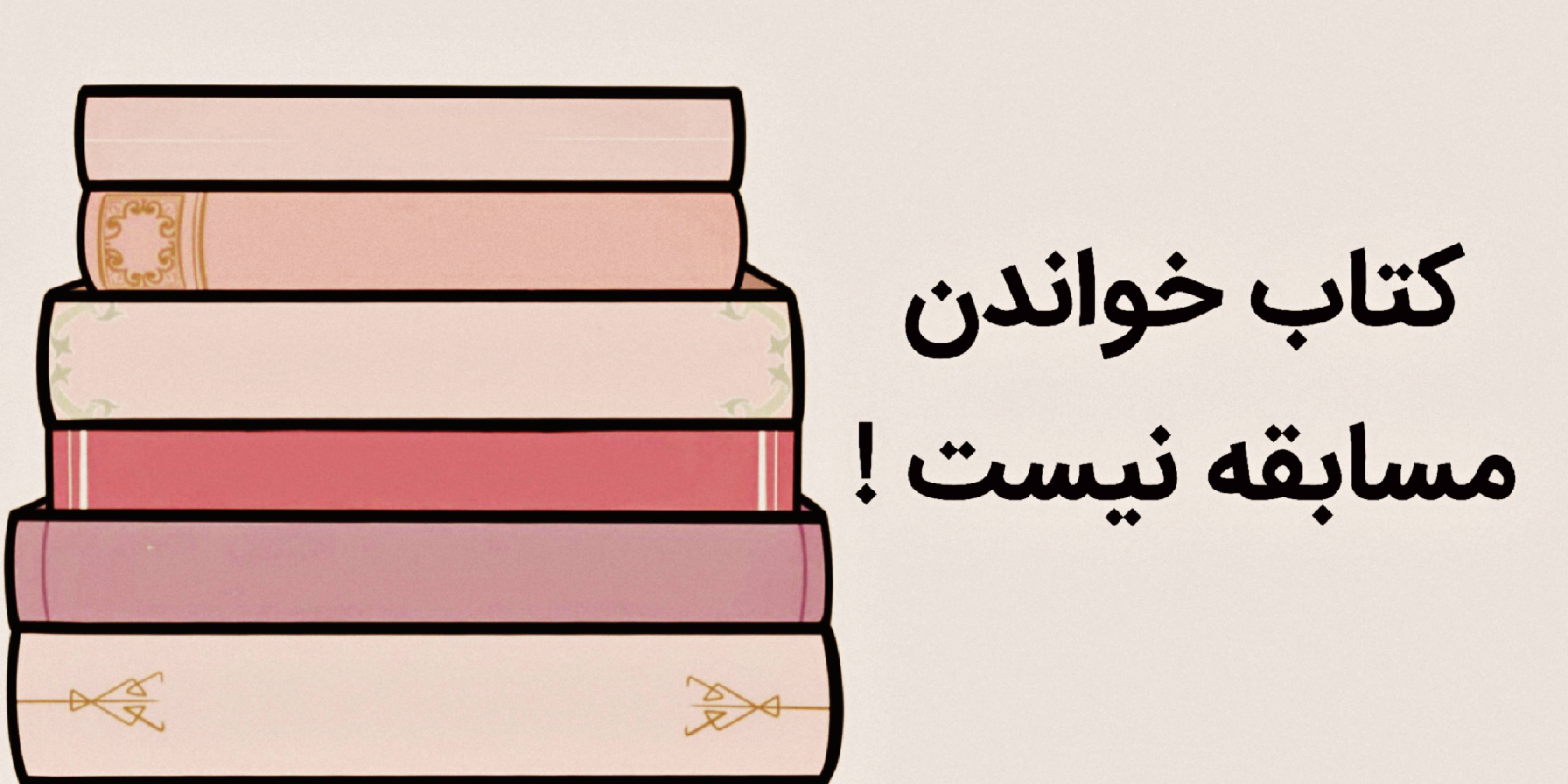 کتاب خوندن مسابقه نیست !