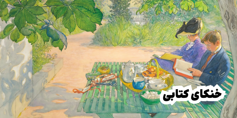چالش خنکای کتابی