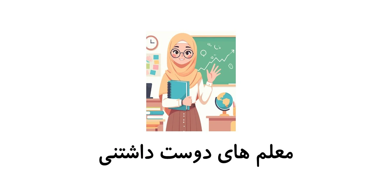 معـلم هـا و کـــتاب ها