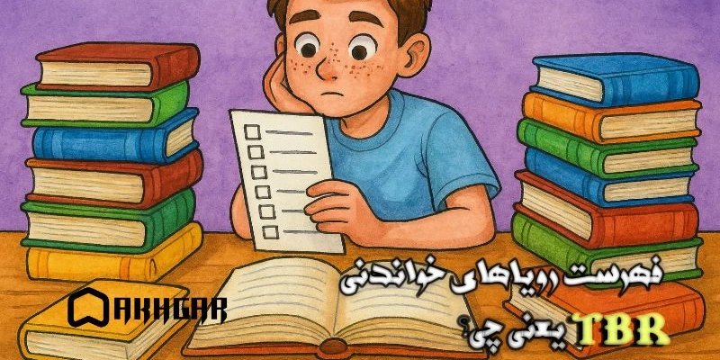 فهرست رویاهای خواندنی🗝