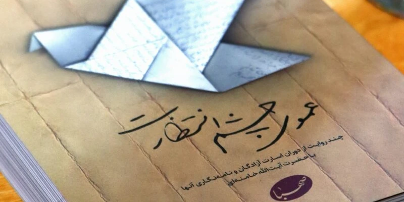 عموی چشم انتظار..