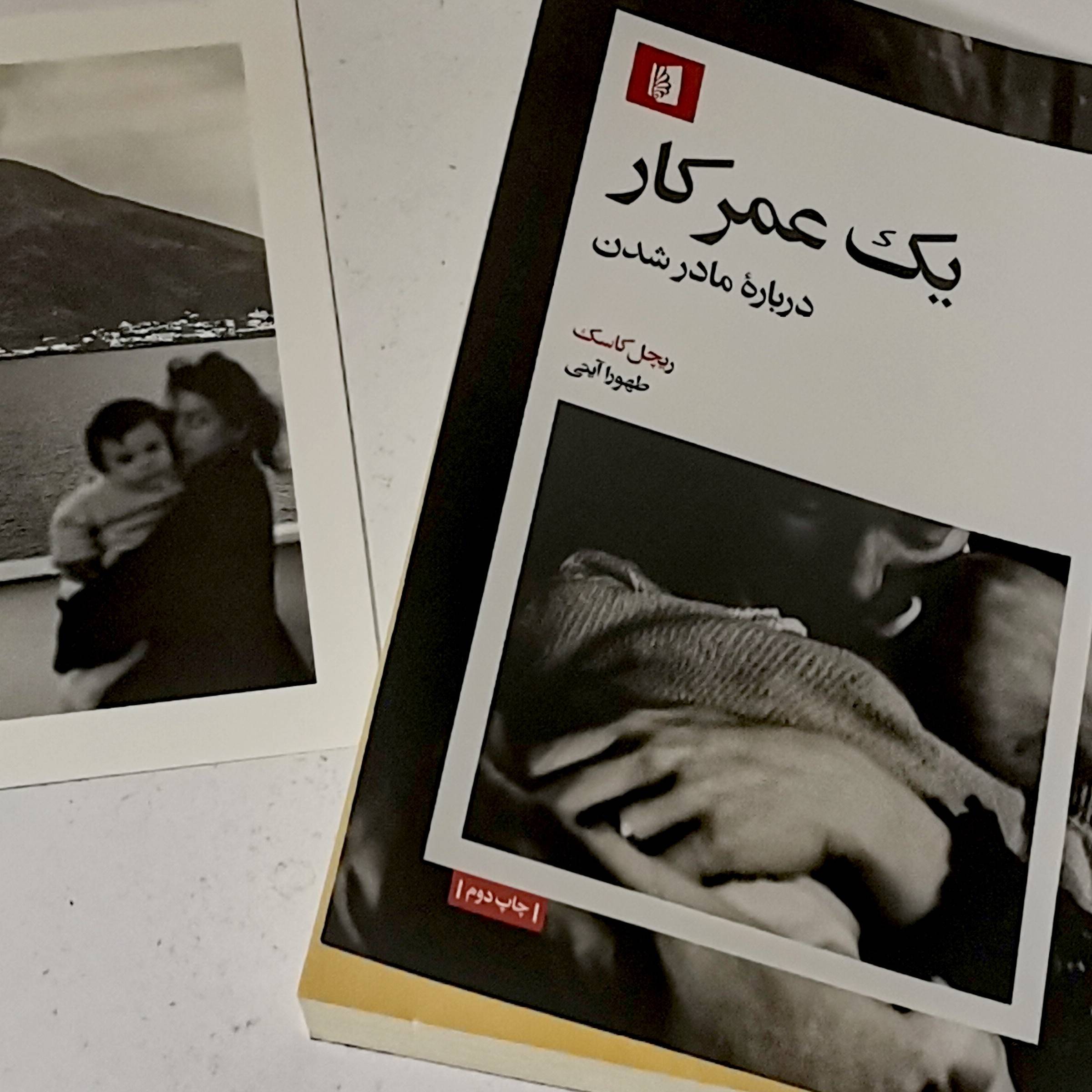 یک عمر کار