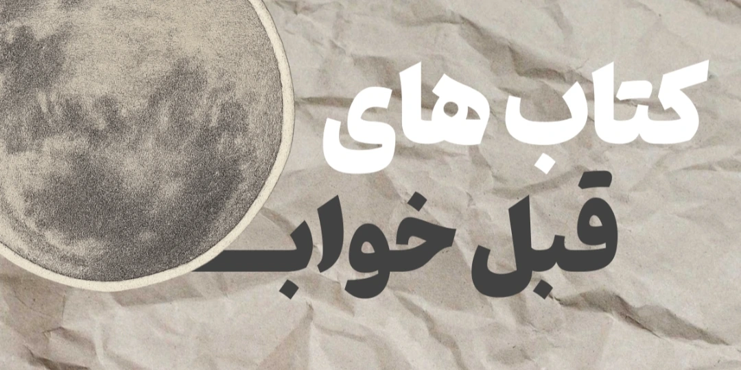 کتاب های خواب آور!