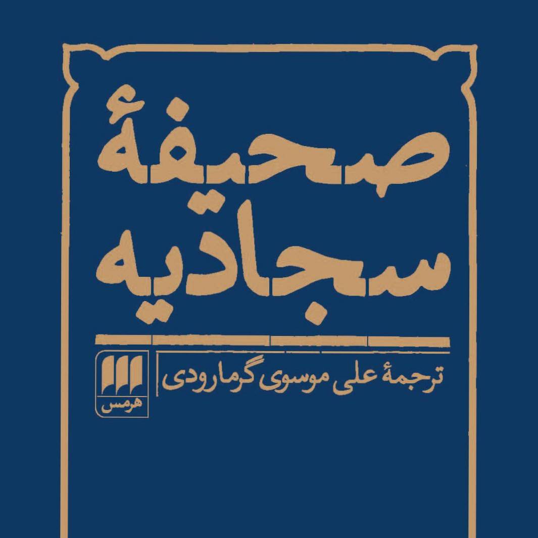 مزامیر  آل‌ محمد (ص)