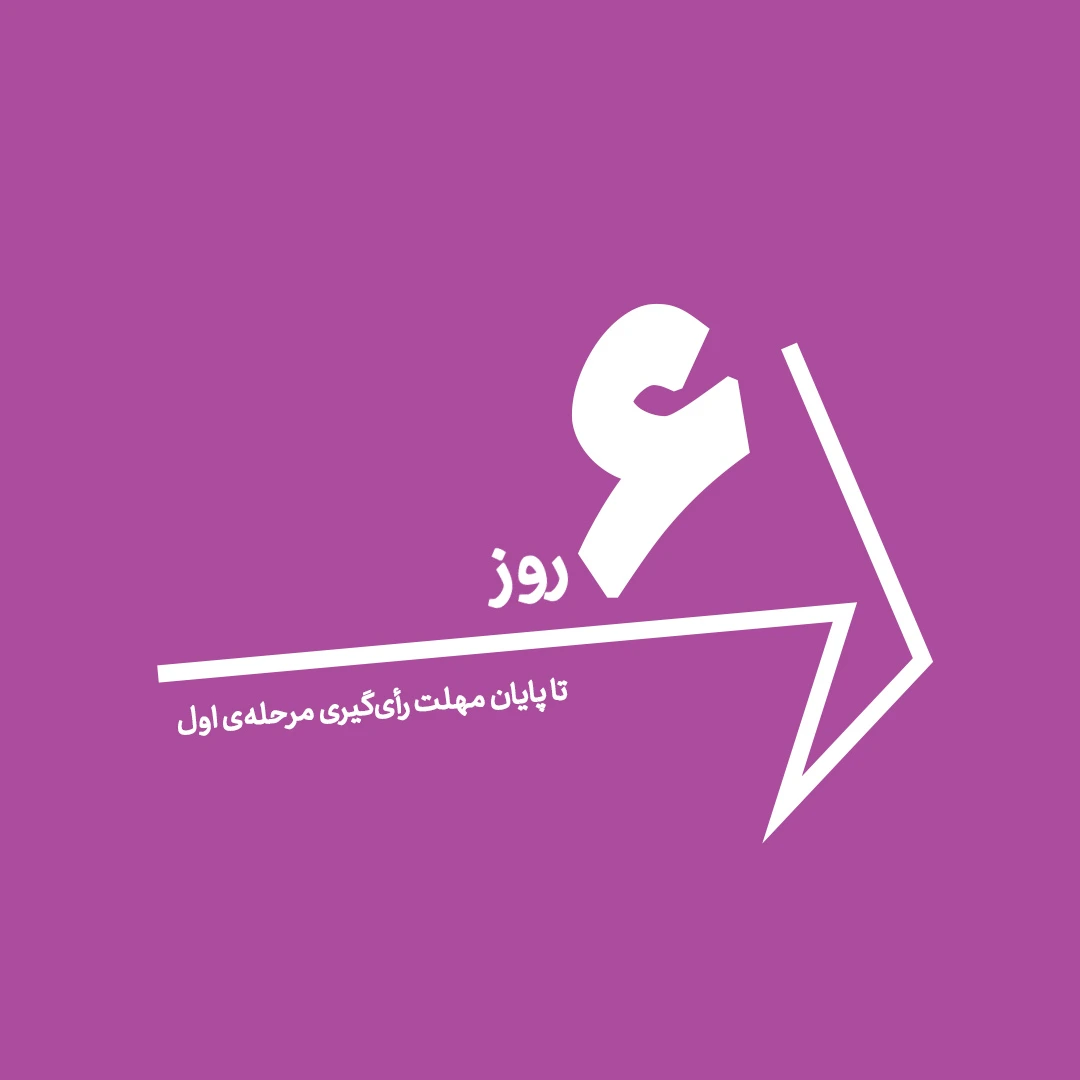 شمارش معکوس روزهای پایانی رأی‌گیری مرحله‌ی اول