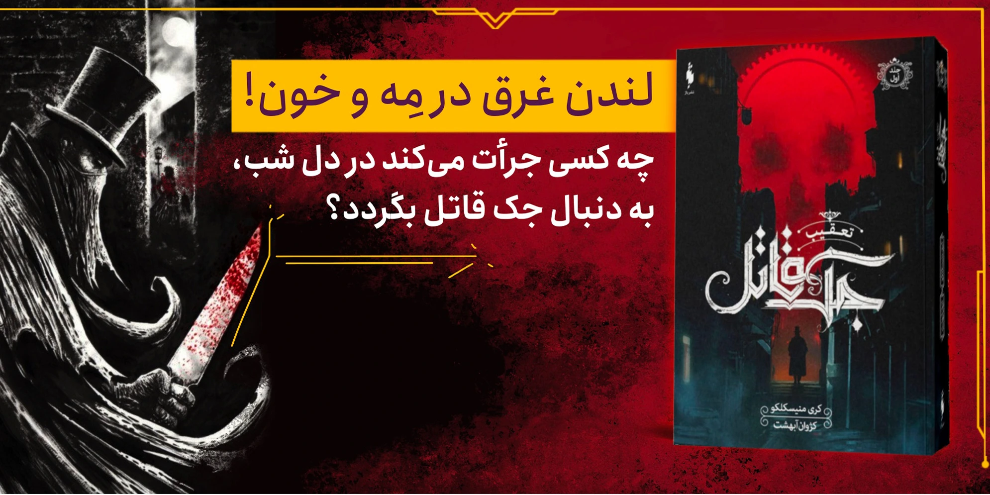 حل پرونده‌ی مرموز جک قاتل