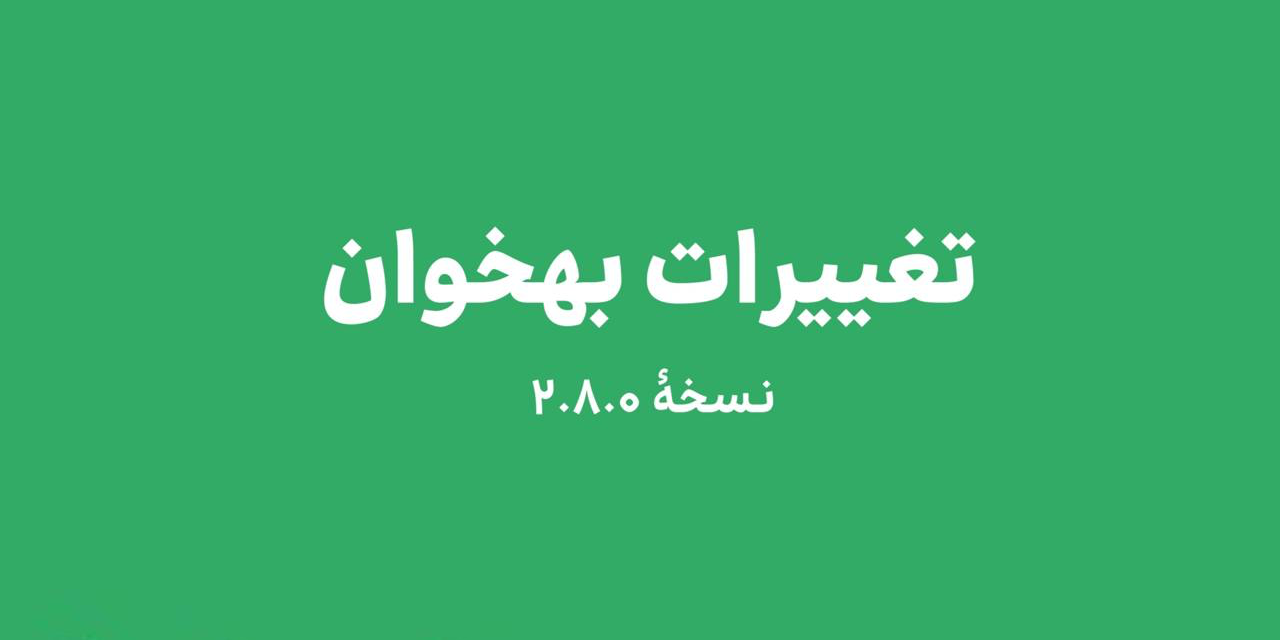 تغییرات بهخوان؛ نسخهٔ ۲.۸.۰