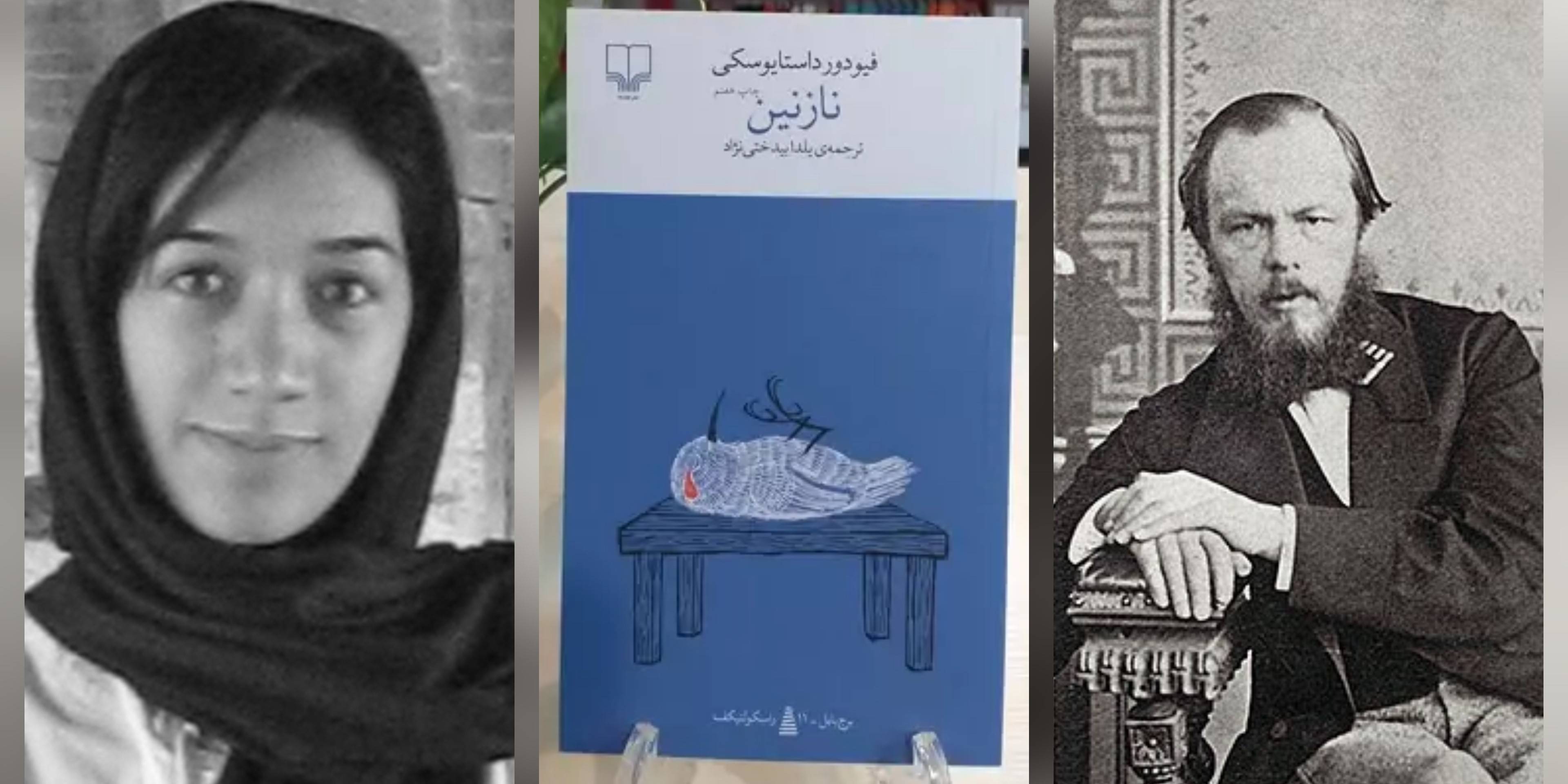 "نازنینِ داستایفسکی"