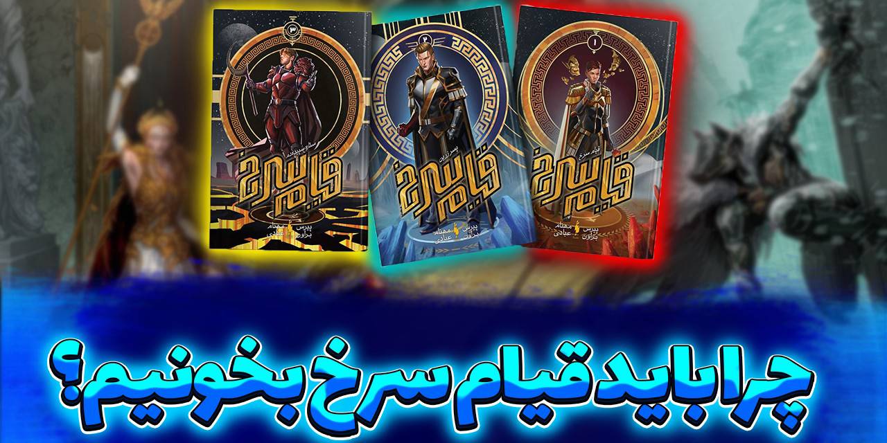 🔥چرا باید قیام سرخ بخونیم؟🔥