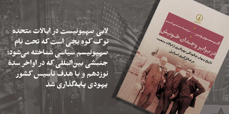 کتاب «در برابر وجدان خویش: تاریخ چگونگی بهره‌گیری از ایالات متحده در شکل‌گیری اسرائیل» منتشر شد.