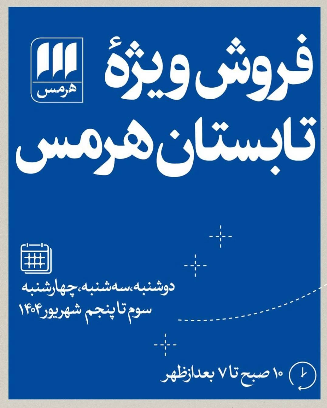 فروش ویژۀ تابستان هرمس