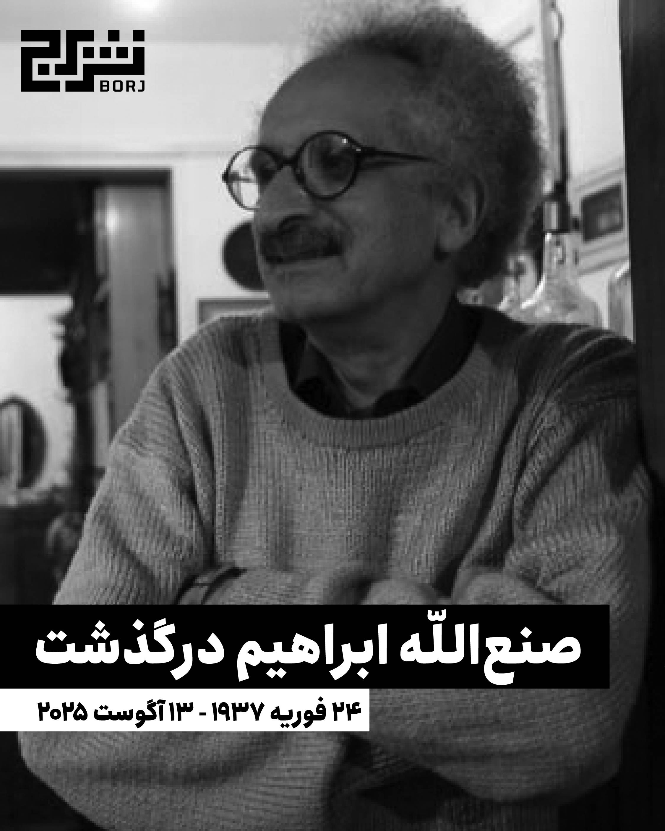 صنع‌الله ابراهیم درگذشت