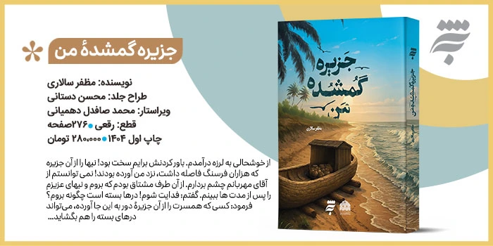 جزيرۀ گمشدۀ من 
