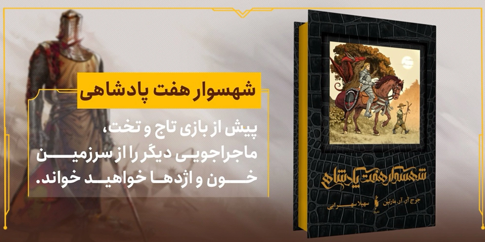 شهسوار هفت پادشاهی🔥👑