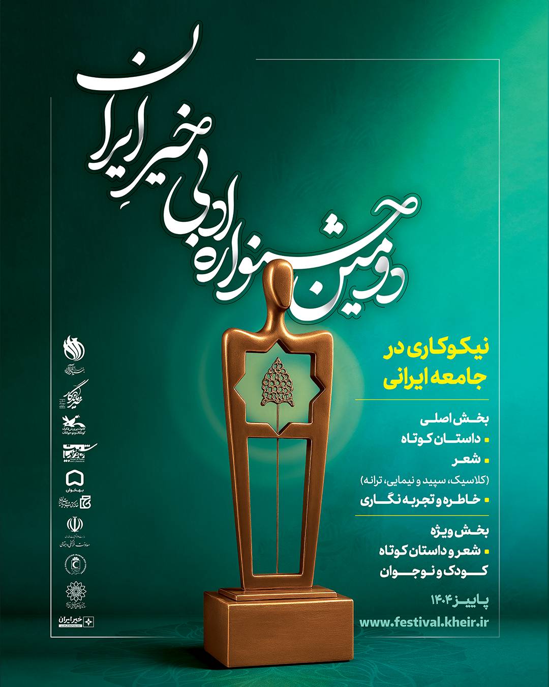 فراخوان «دومین جشنواره ادبی خیرِ ایران»
