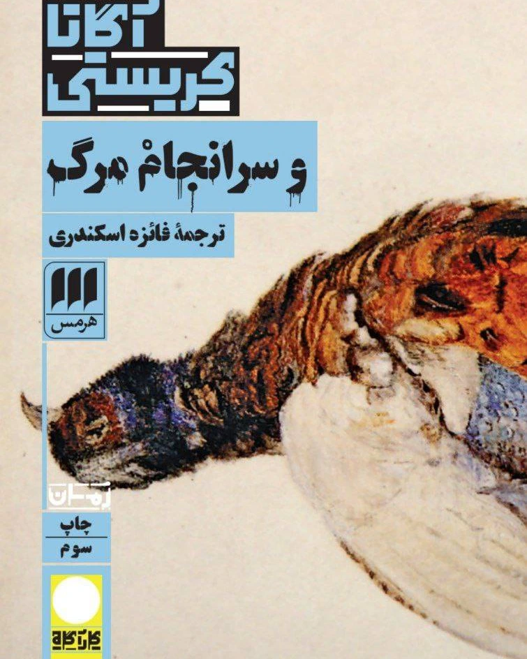 و سرانجام مرگ: آیا مرگ واقعاً پایان کار است؟