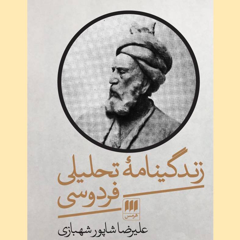 به شهنامه گیتی بیاراستست