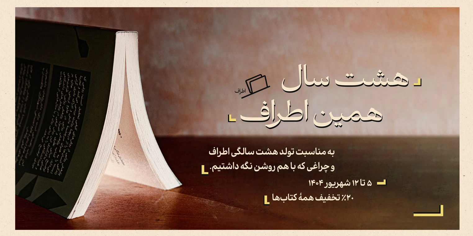 به مناسبت تولد اطراف و چراغی که با هم روشن نگه داشتیم