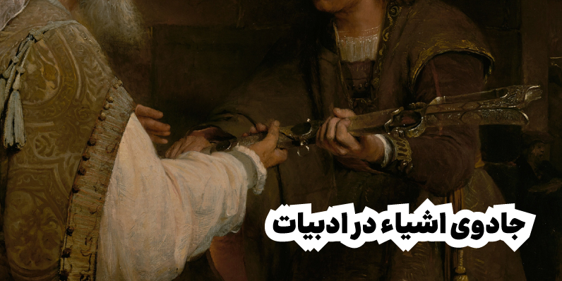 جادوی اشیاء در ادبیات