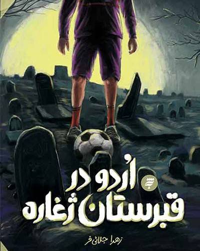عید سفر کجا می‌ری؟ قبرستان ژغاره