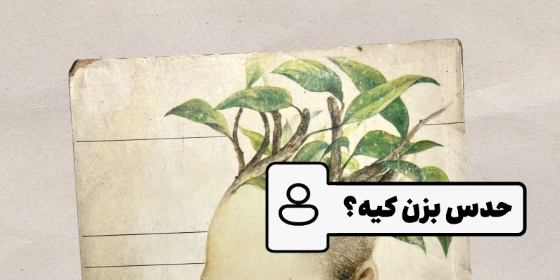 حدس بزن کیه؟