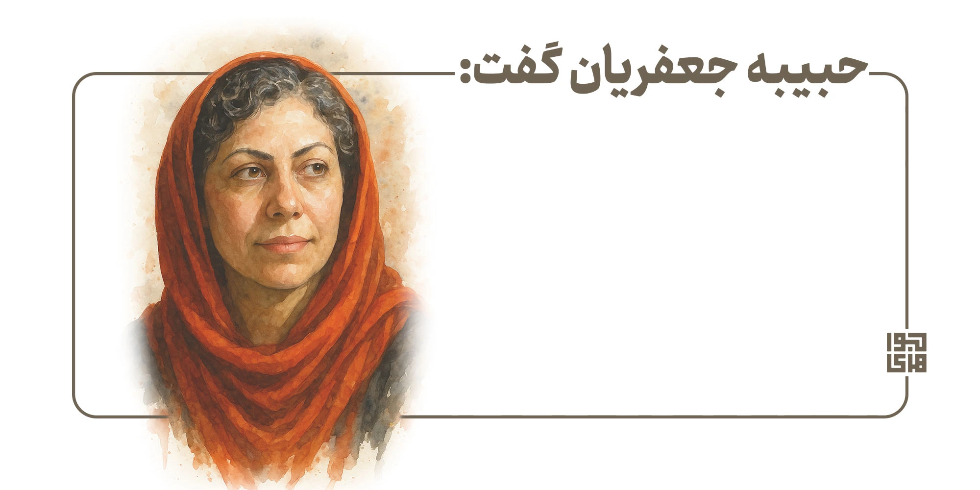 حبیبه جعفریان گفت...