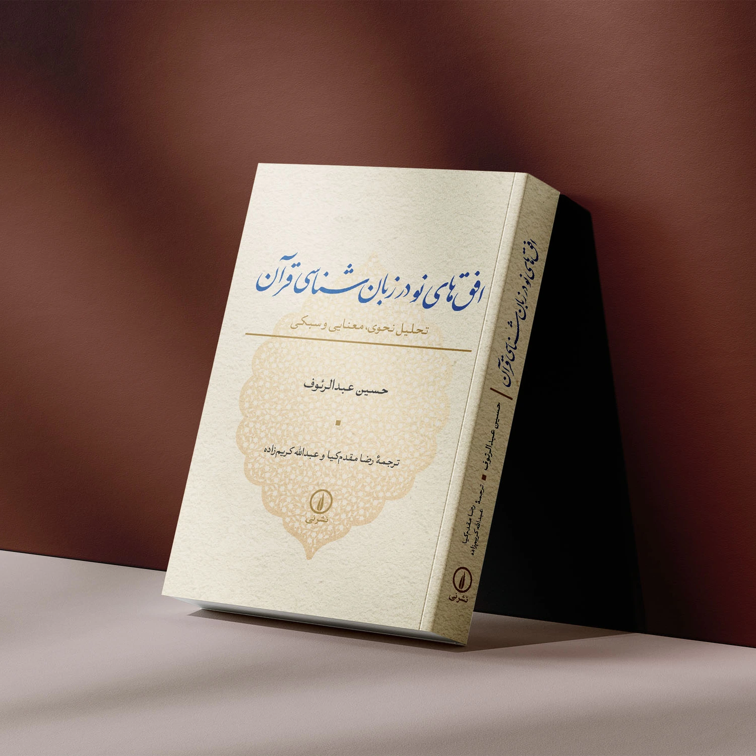کتاب «افق‌های نو در زبان‌شناسی قرآن: تحلیل نحوی، معنایی و سبکی» منتشر شد