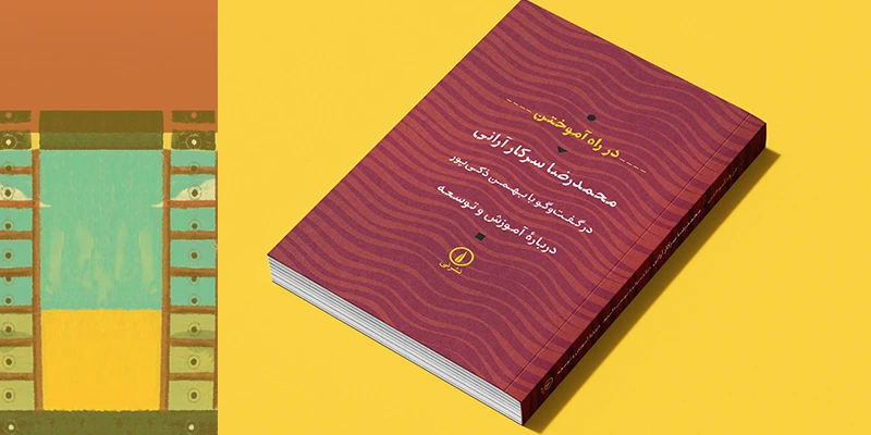 کتاب «در راه آموختن» منتشر شد.