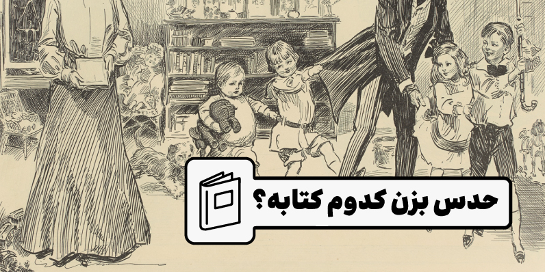 حدس بزن کدوم‌کتابه!