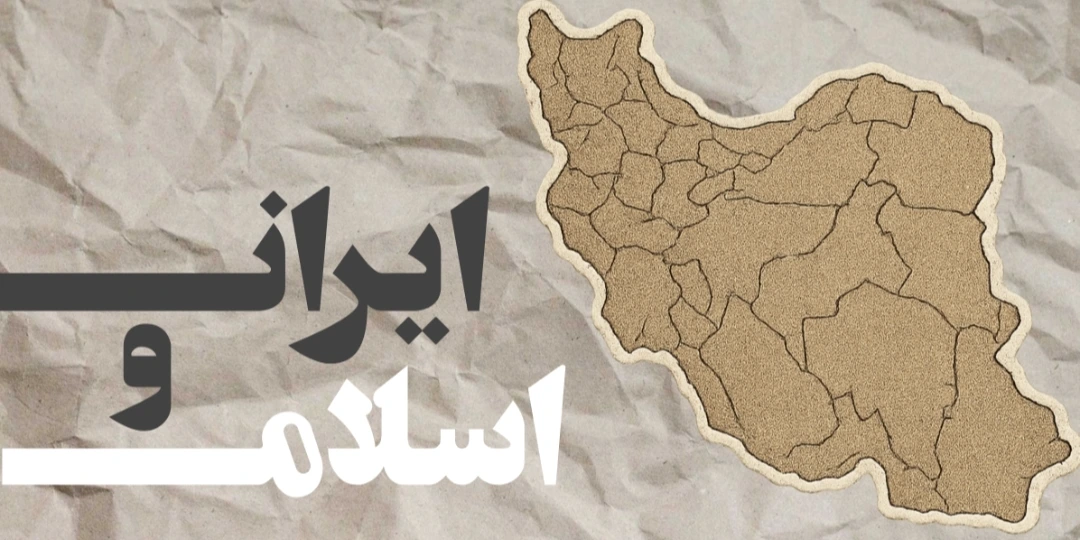 ایران و‌ اسلام