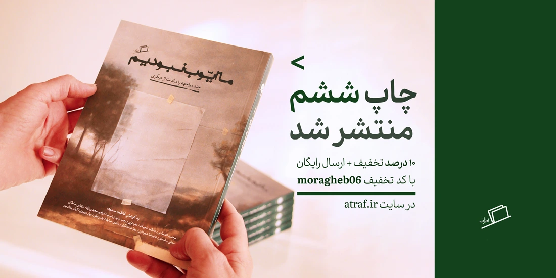وقتی از "مراقبت" حرف می‌زنیم، از چه حرف می‌زنیم؟