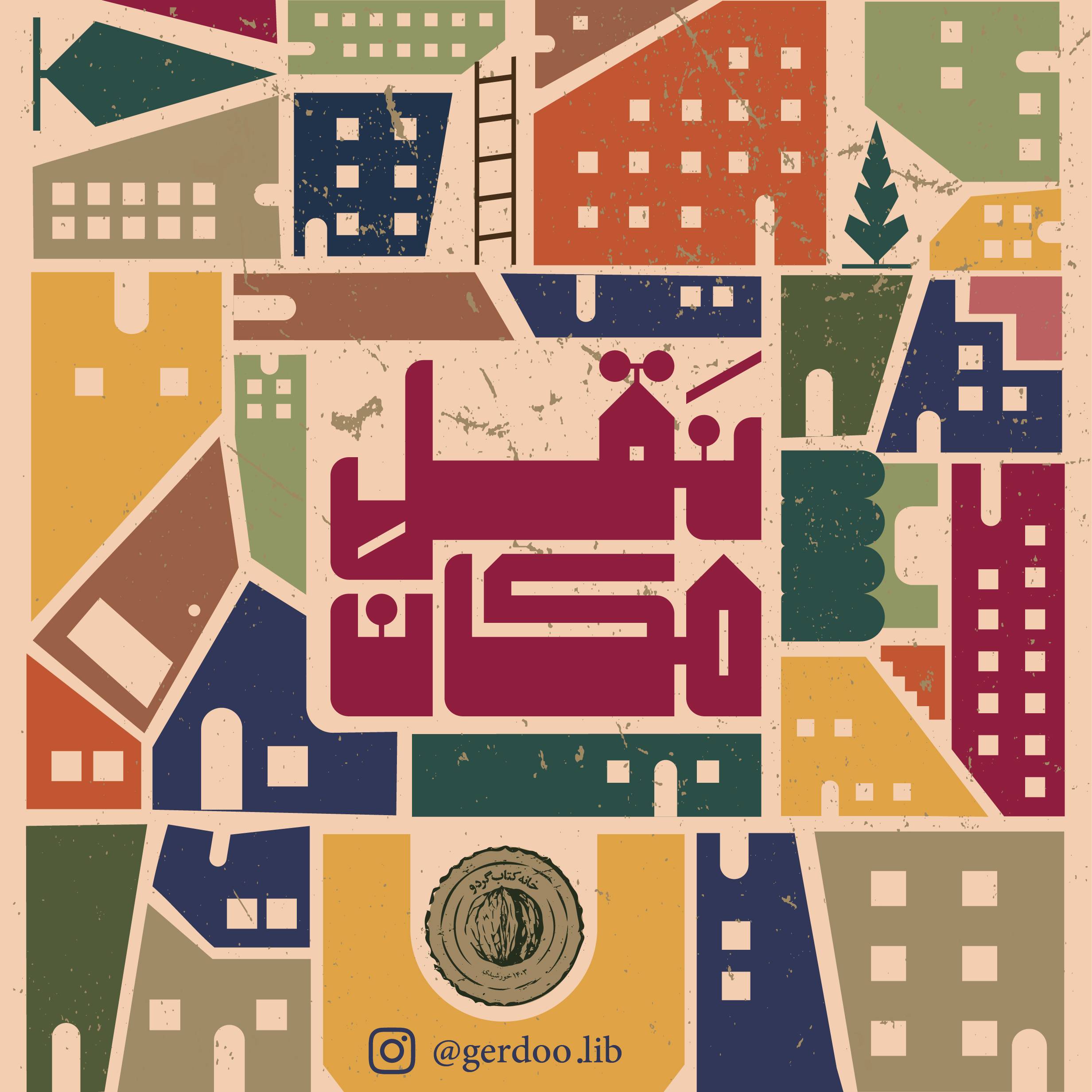  رویداد «نقل ِ مکان» | نخستین گرداگردِ گردو