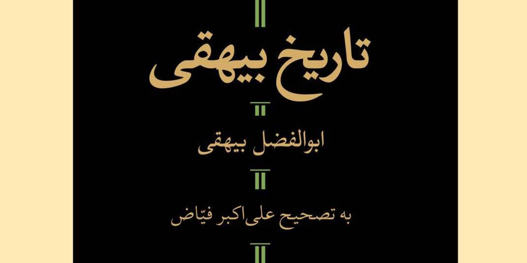 در باب خواندن تاریخ، بیهقی را تا بنویسدش!