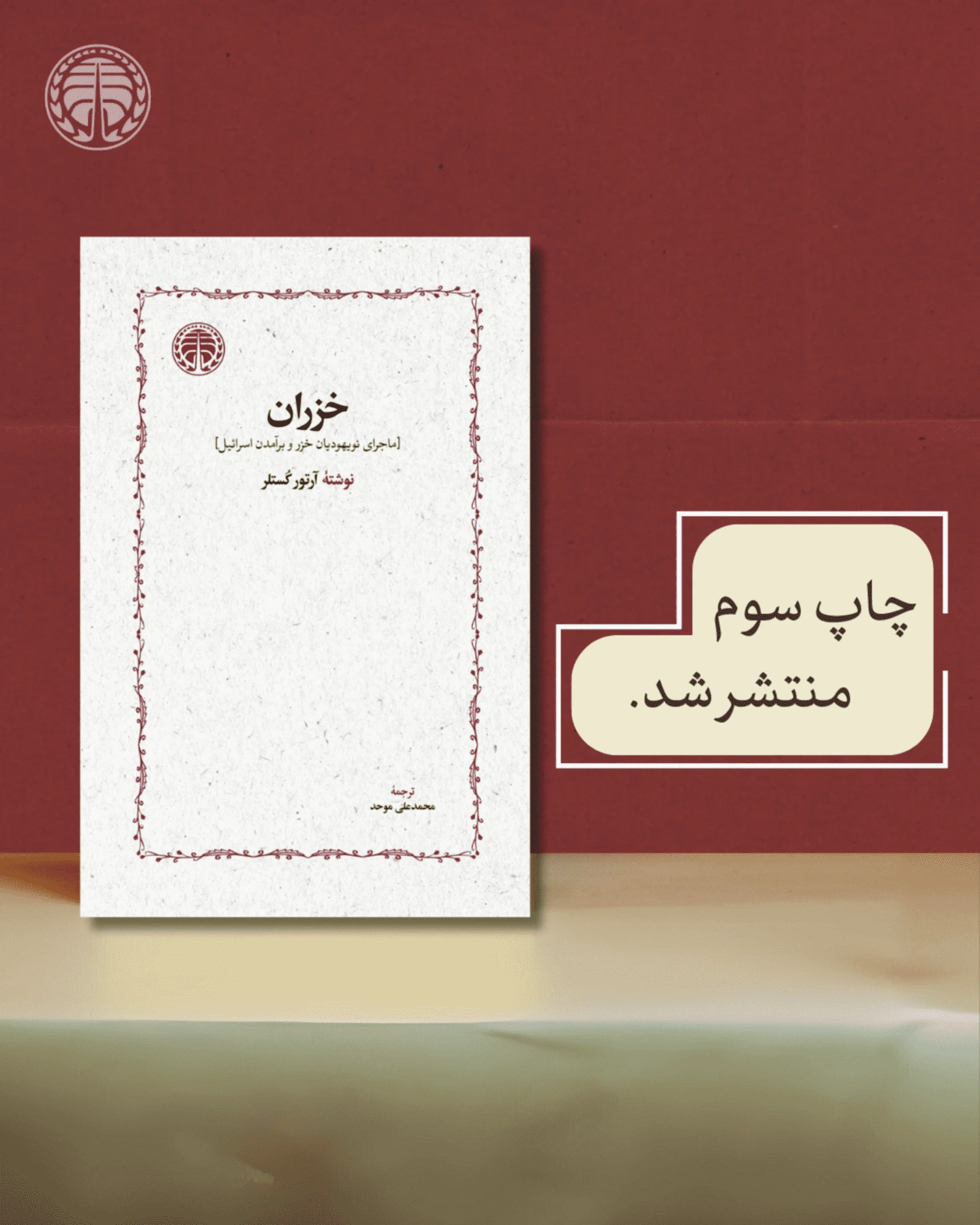 خزران، پس از سی سال منتشر شد