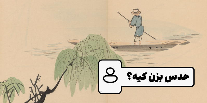 حدس بزن کیه؟