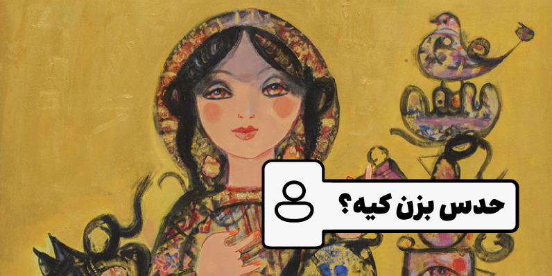 حدس بزن کیه؟