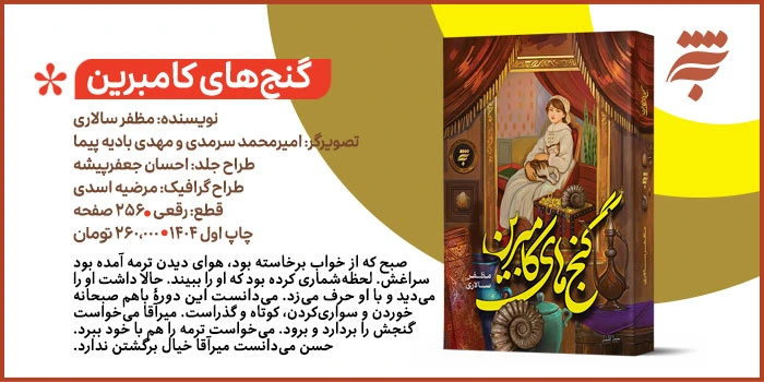 گنج‌های کامبرین 