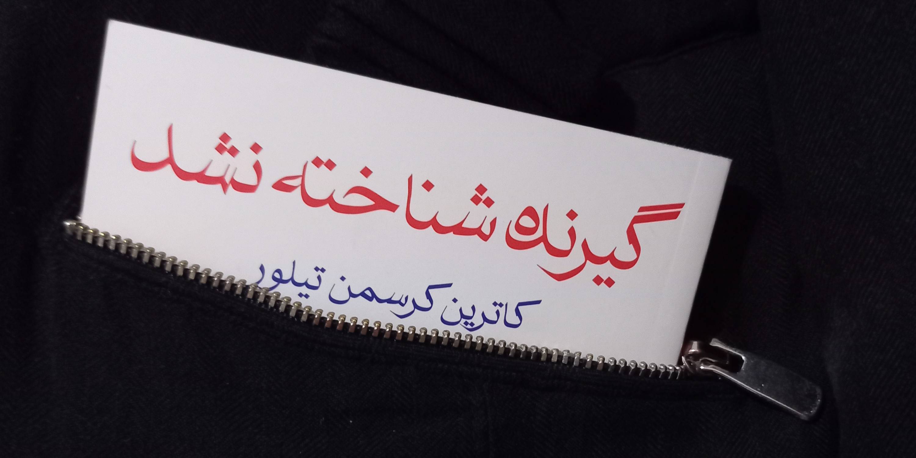 جیبی‌های دوست‌داشتنی