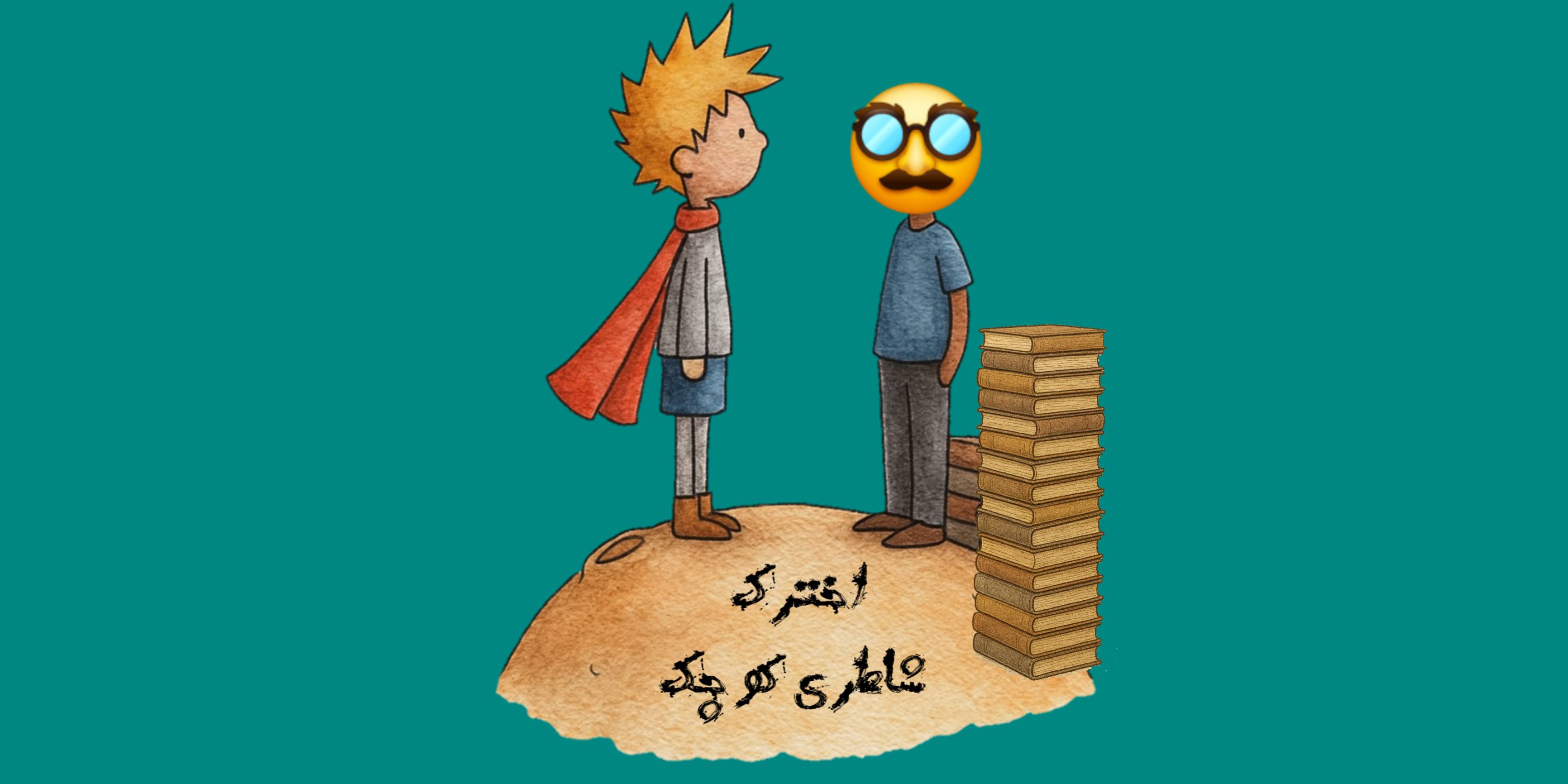 وقتی شازده به اخترک من می‌آید:)