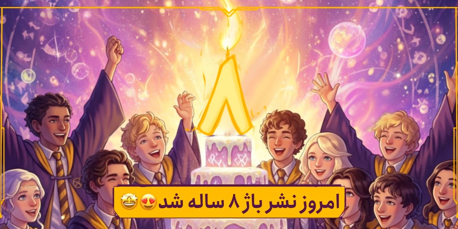 تولد 8 سالگی نشر باژ