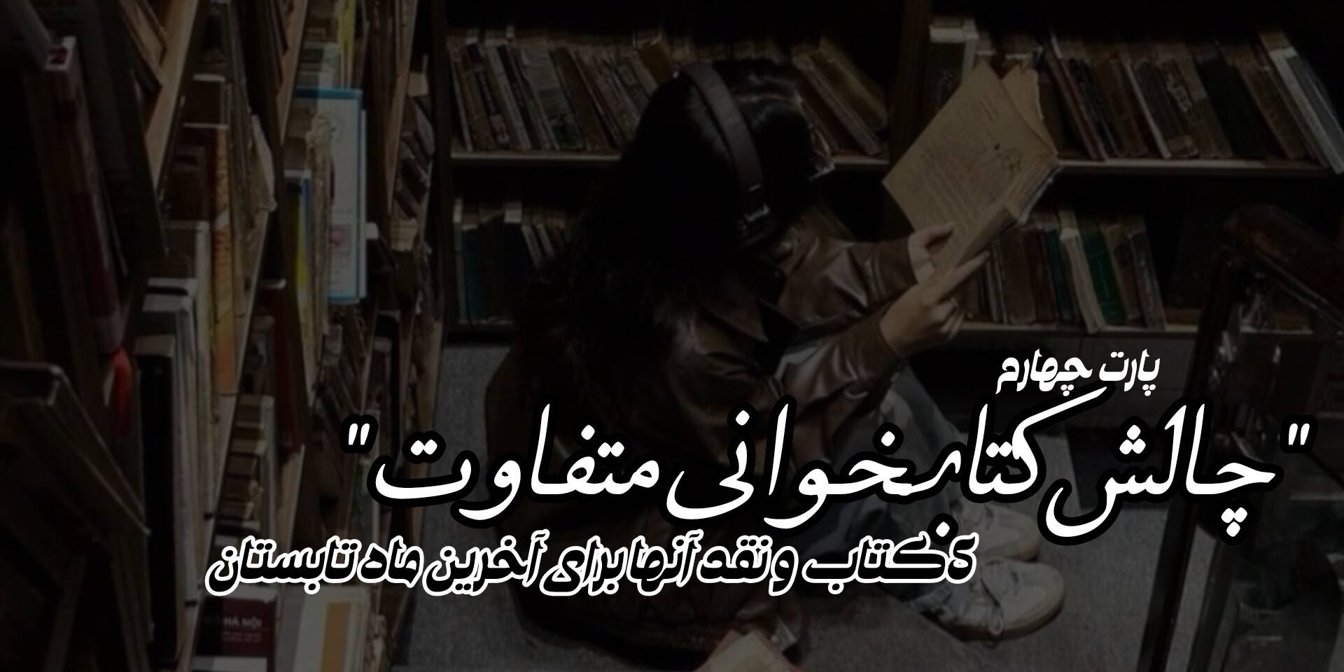چالش کتابخوانی متفاوت« پارت چهارم» 