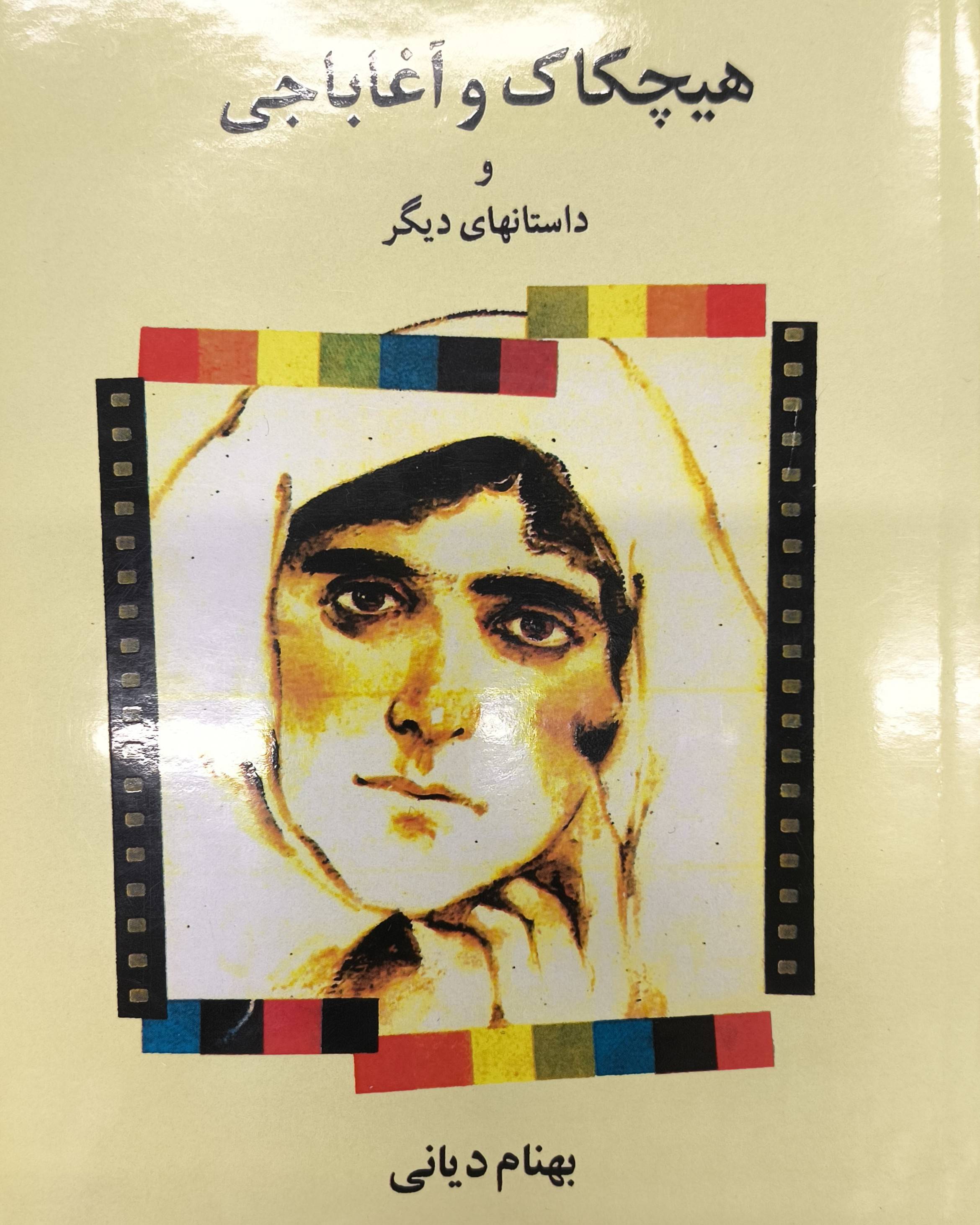 هیچکاک و آ
