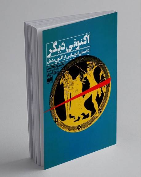 ‍ اکنونی د