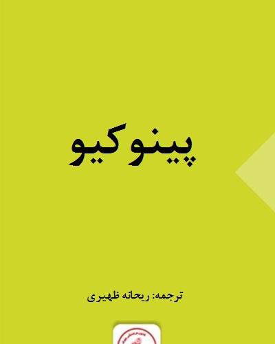 پینوکیو دا