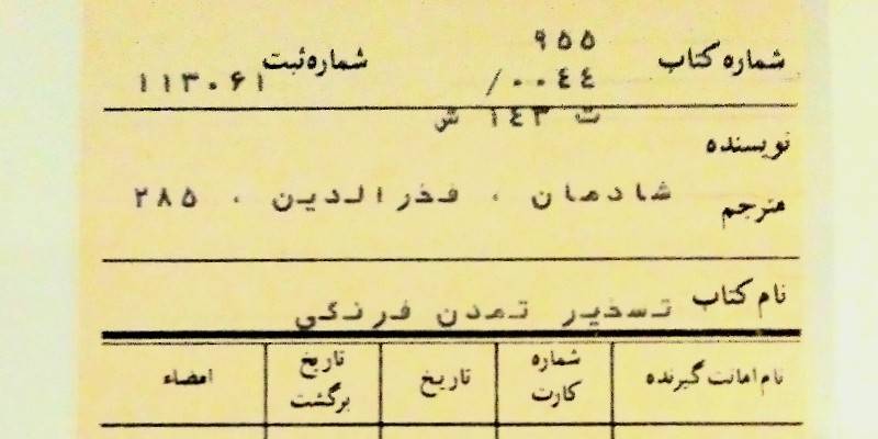 شادمان، نث