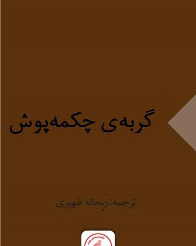 داستانی جذ