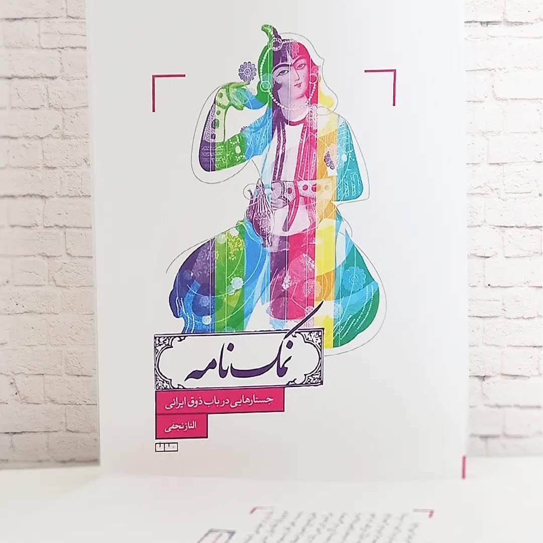 کتاب نمک‌ن
