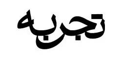 سطح این کت